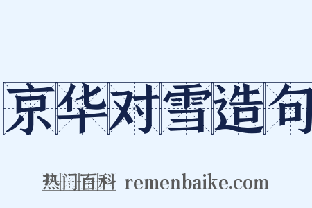 京华对雪造句是什么意思的图片